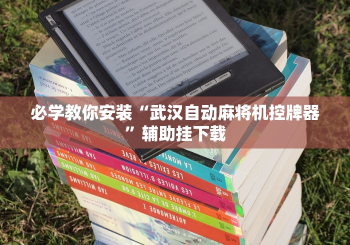 必学教你安装“武汉自动麻将机控牌器”辅助挂下载