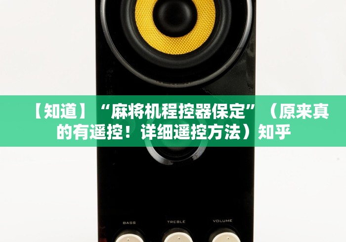 【知道】“麻将机程控器保定”（原来真的有遥控！详细遥控方法）知乎