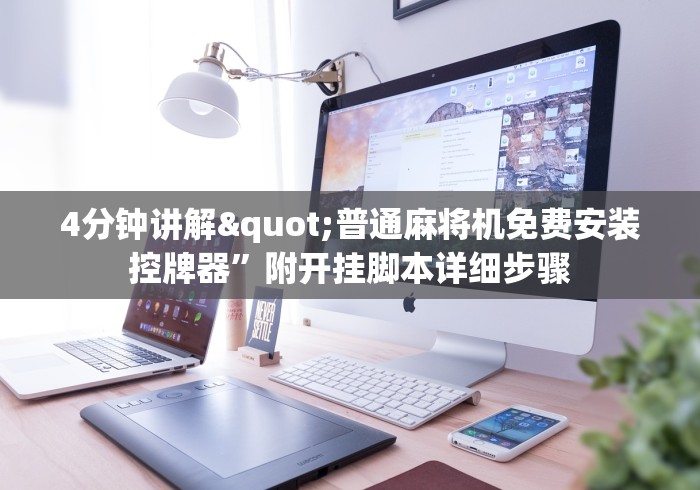 4分钟讲解"普通麻将机免费安装控牌器”附开挂脚本详细步骤