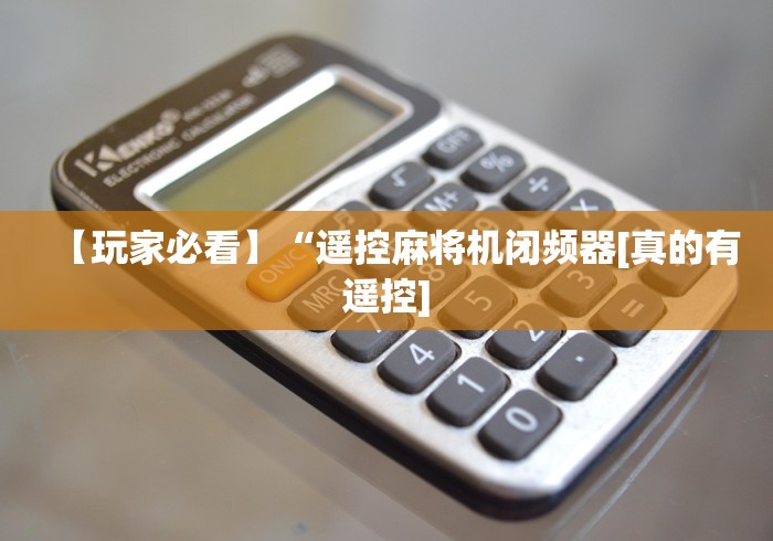 【玩家必看】“遥控麻将机闭频器[真的有遥控]
