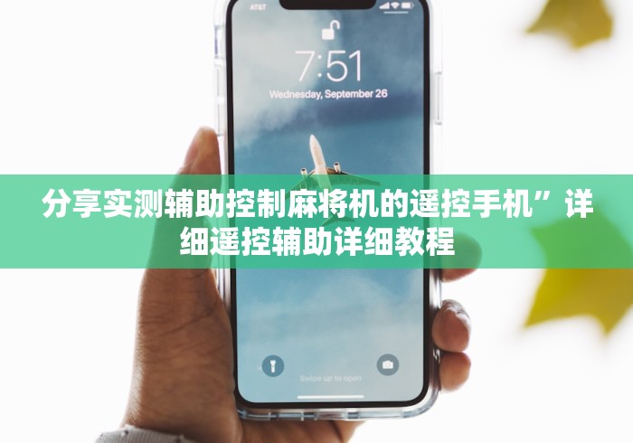 分享实测辅助控制麻将机的遥控手机”详细遥控辅助详细教程