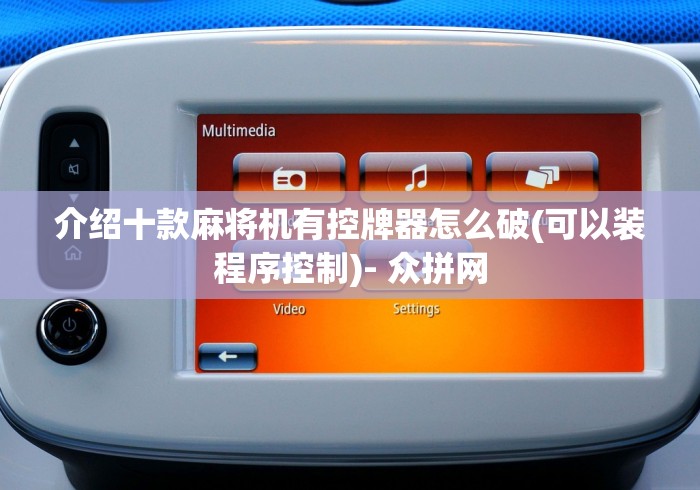 介绍十款麻将机有控牌器怎么破(可以装程序控制)- 众拼网