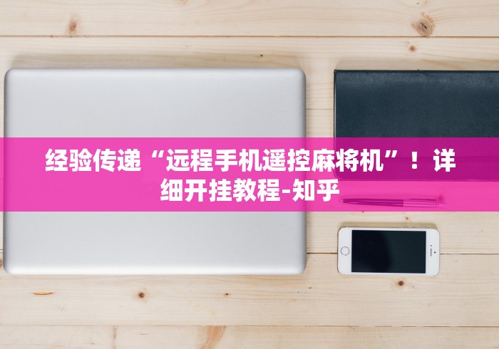 经验传递“远程手机遥控麻将机”!详细开挂教程-知乎 经验传递“远程手机遥控麻将机”!详细开挂教程-知乎