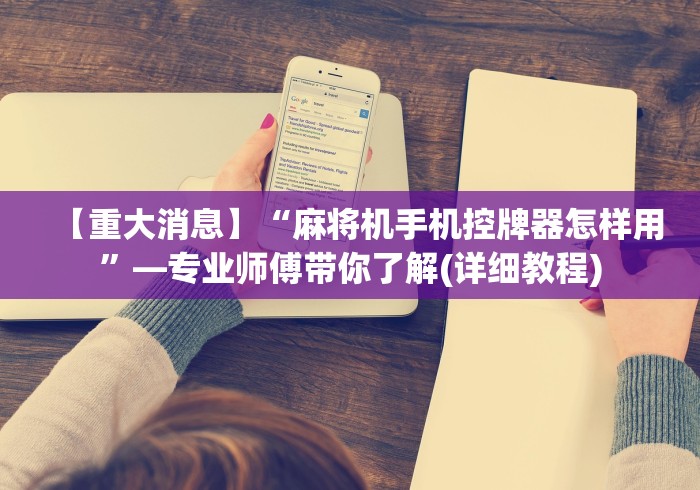 【重大消息】“麻将机手机控牌器怎样用”—专业师傅带你了解(详细教程)
