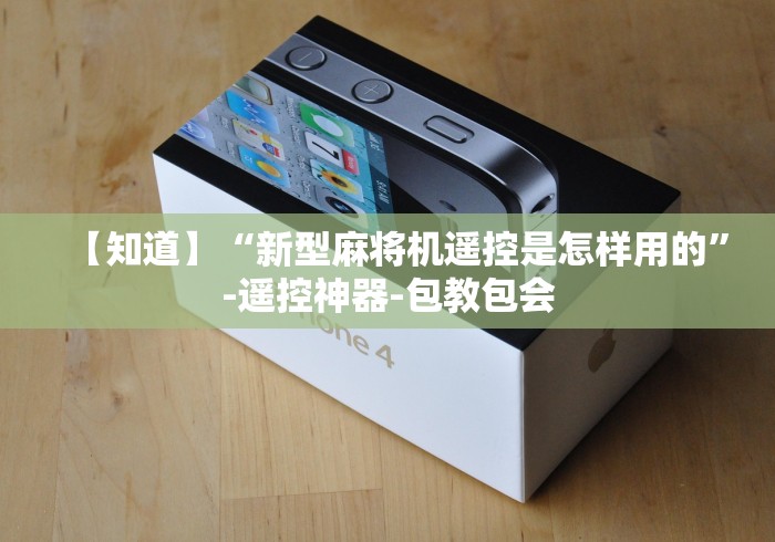 【知道】“新型麻将机遥控是怎样用的”-遥控神器-包教包会