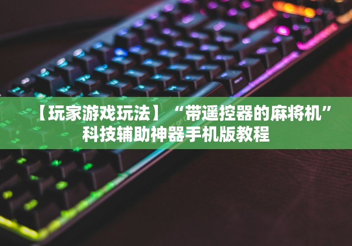 【玩家游戏玩法】“带遥控器的麻将机”科技辅助神器手机版教程 【玩家游戏玩法】“带遥控器的麻将机”科技辅助神器手机版教程