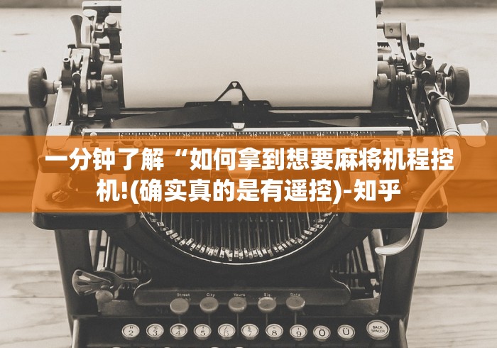 一分钟了解“如何拿到想要麻将机程控机!(确实真的是有遥控)-知乎