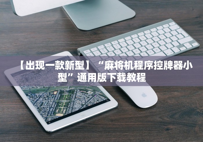 【出现一款新型】“麻将机程序控牌器小型”通用版下载教程