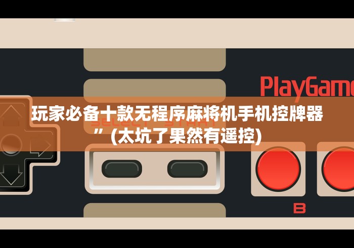 玩家必备十款无程序麻将机手机控牌器”(太坑了果然有遥控)