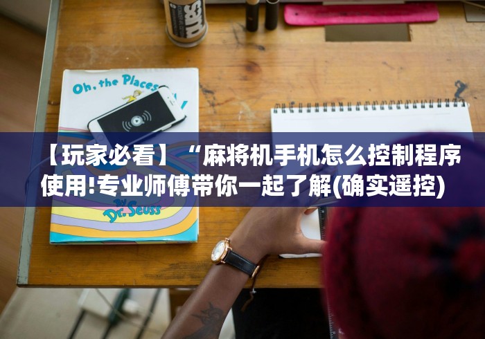 【玩家必看】“麻将机手机怎么控制程序使用!专业师傅带你一起了解(确实遥控)