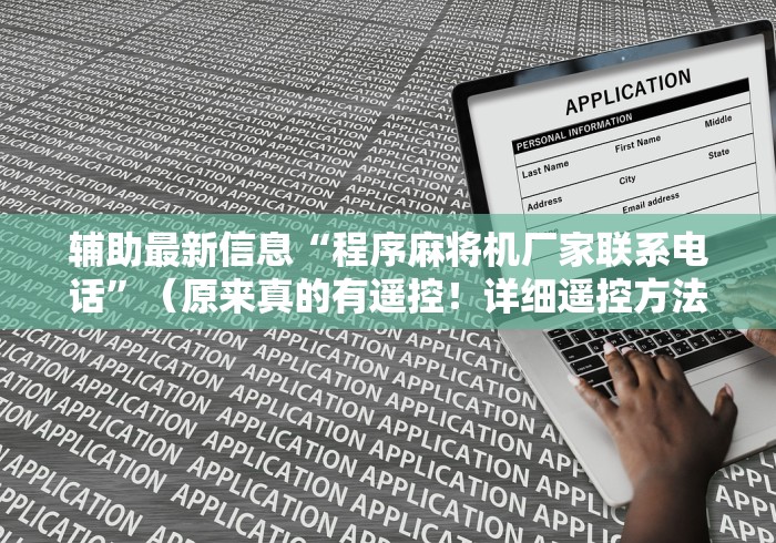 辅助最新信息“程序麻将机厂家联系电话”（原来真的有遥控！详细遥控方法）知乎