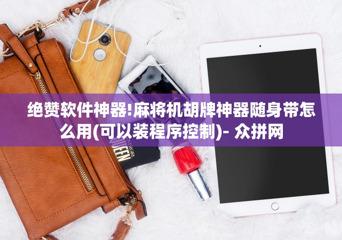 绝赞软件神器!麻将机胡牌神器随身带怎么用(可以装程序控制)- 众拼网