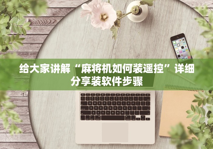 必学玩家攻略“麻将机遥控骰子和遥控器揭秘”-详细教程