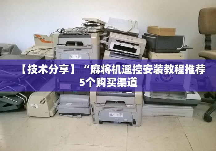 【技术分享】“麻将机遥控安装教程推荐5个购买渠道