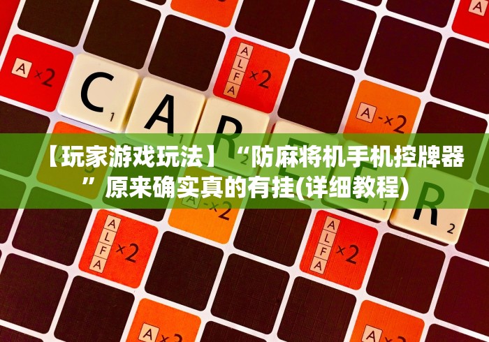 【玩家游戏玩法】“防麻将机手机控牌器”原来确实真的有挂(详细教程)
