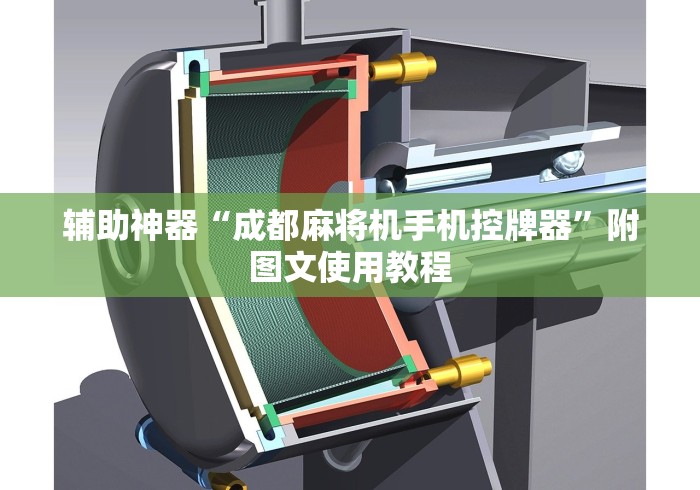 辅助神器“成都麻将机手机控牌器”附图文使用教程