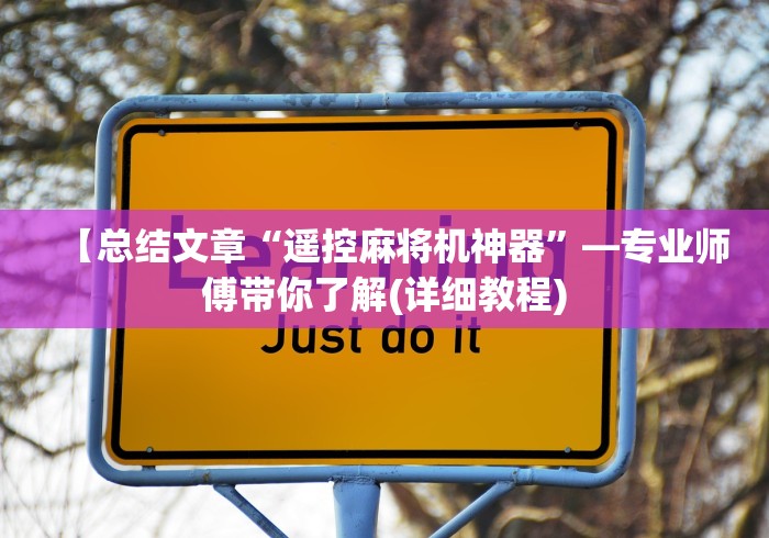 【总结文章“遥控麻将机神器”—专业师傅带你了解(详细教程) 【总结文章“遥控麻将机神器”—专业师傅带你了解(详细教程)