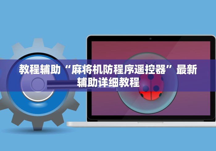 教程辅助“麻将机防程序遥控器”最新辅助详细教程