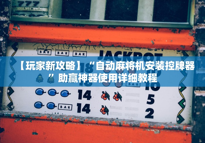 【玩家新攻略】“自动麻将机安装控牌器”助赢神器使用详细教程