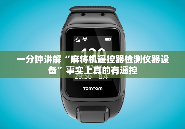一分钟讲解“麻将机遥控器检测仪器设备”事实上真的有遥控 一分钟讲解“麻将机遥控器检测仪器设备”事实上真的有遥控