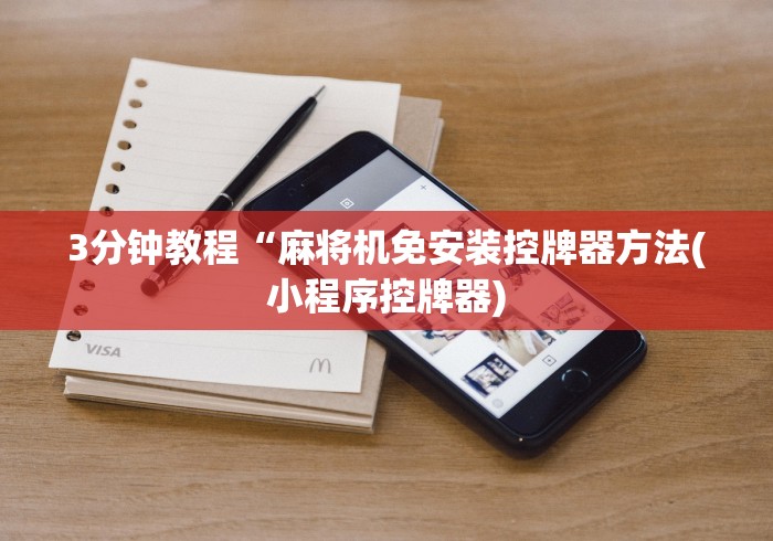 3分钟教程“麻将机免安装控牌器方法(小程序控牌器)