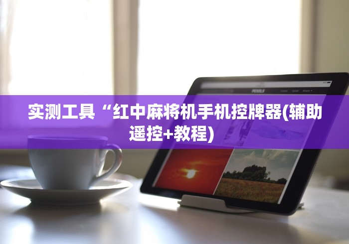 实测工具“红中麻将机手机控牌器(辅助遥控+教程) 