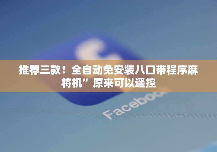 推荐三款!全自动免安装八口带程序麻将机”原来可以遥控 推荐三款!全自动免安装八口带程序麻将机”原来可以遥控