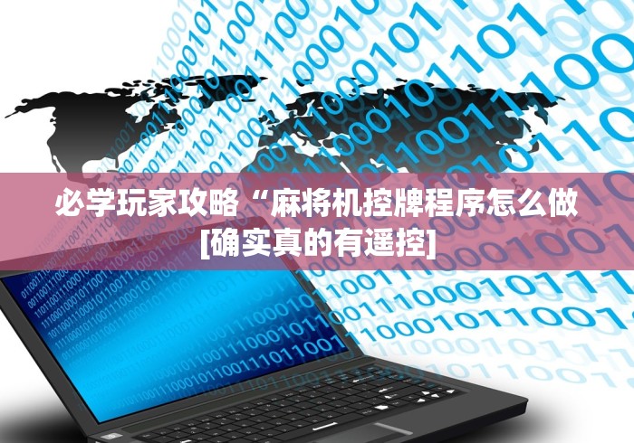 必学玩家攻略“麻将机控牌程序怎么做[确实真的有遥控]