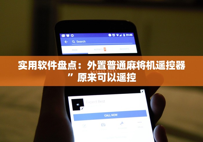 实用软件盘点：外置普通麻将机遥控器”原来可以遥控