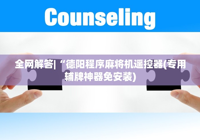 全网解答|“德阳程序麻将机遥控器(专用辅牌神器免安装)
