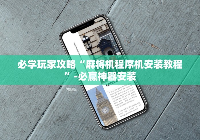 必学玩家攻略“麻将机程序机安装教程”-必赢神器安装 必学玩家攻略“麻将机程序机安装教程”-必赢神器安装