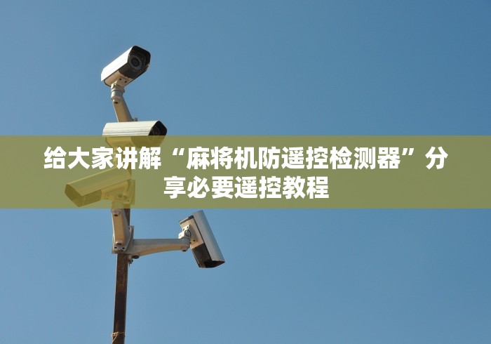 给大家讲解“麻将机防遥控检测器”分享必要遥控教程 给大家讲解“麻将机防遥控检测器”分享必要遥控教程