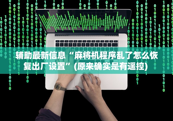 辅助最新信息“麻将机程序乱了怎么恢复出厂设置”(原来确实是有遥控) 