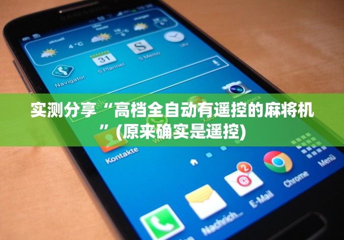 实测分享“高档全自动有遥控的麻将机”(原来确实是遥控) 实测分享“高档全自动有遥控的麻将机”(原来确实是遥控)