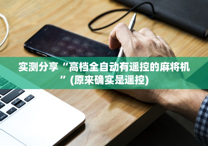 实测分享“高档全自动有遥控的麻将机”(原来确实是遥控) 实测分享“高档全自动有遥控的麻将机”(原来确实是遥控)