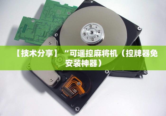 【技术分享】“可遥控麻将机（控牌器免安装神器）