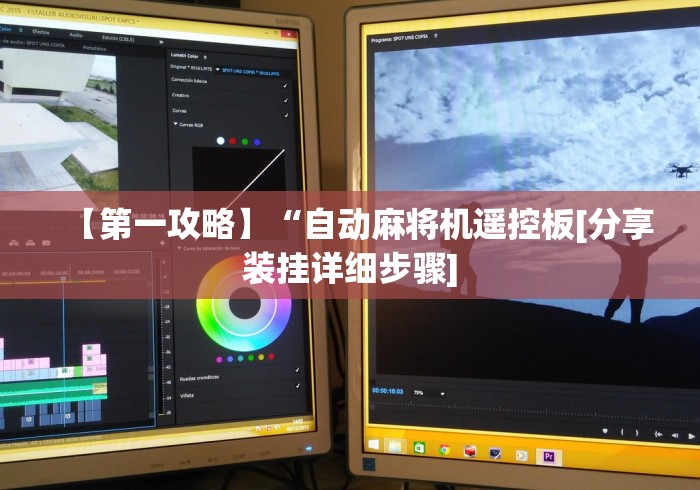 【第一攻略】“自动麻将机遥控板[分享装挂详细步骤]