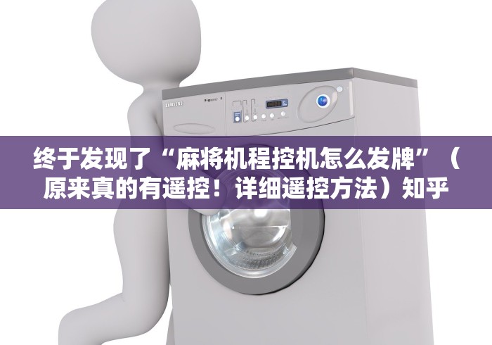 终于发现了“麻将机程控机怎么发牌”（原来真的有遥控！详细遥控方法）知乎