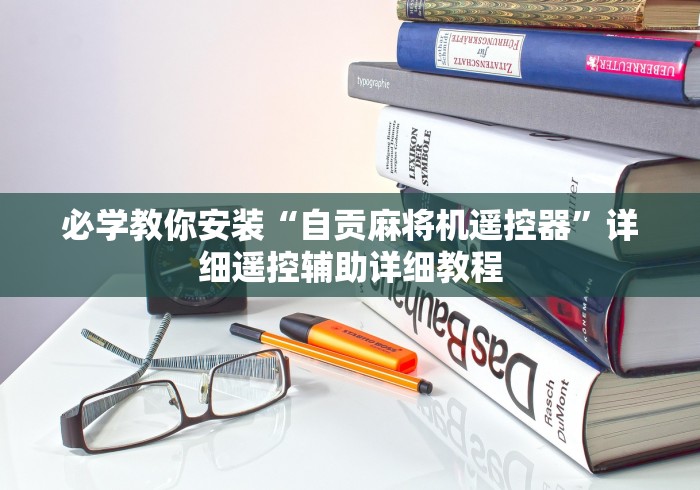 必学教你安装“自贡麻将机遥控器”详细遥控辅助详细教程 必学教你安装“自贡麻将机遥控器”详细遥控辅助详细教程