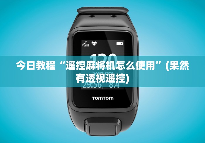 今日教程“遥控麻将机怎么使用”(果然有透视遥控)