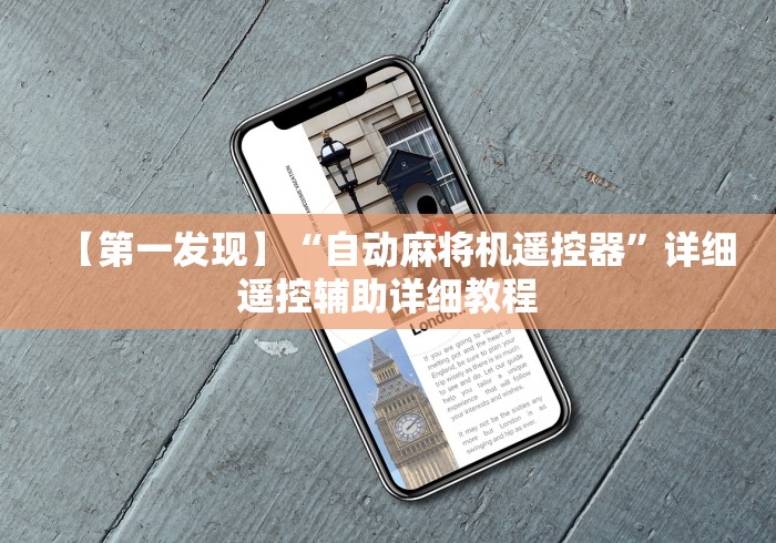 【第一发现】“自动麻将机遥控器”详细遥控辅助详细教程