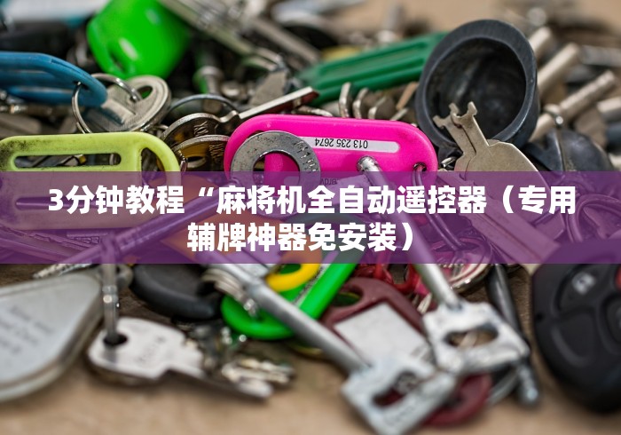 3分钟教程“麻将机全自动遥控器(专用辅牌神器免安装) 3分钟教程“麻将机全自动遥控器(专用辅牌神器免安装)