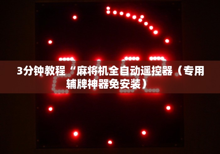 3分钟教程“麻将机全自动遥控器(专用辅牌神器免安装) 3分钟教程“麻将机全自动遥控器(专用辅牌神器免安装)