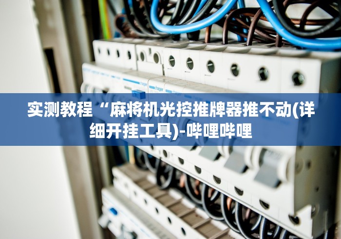 实测教程“麻将机光控推牌器推不动(详细开挂工具)-哔哩哔哩