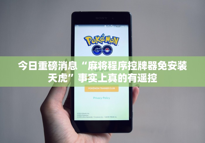 【玩家必看】“遥控麻将机骰子会坏掉吗”-必赢神器安装