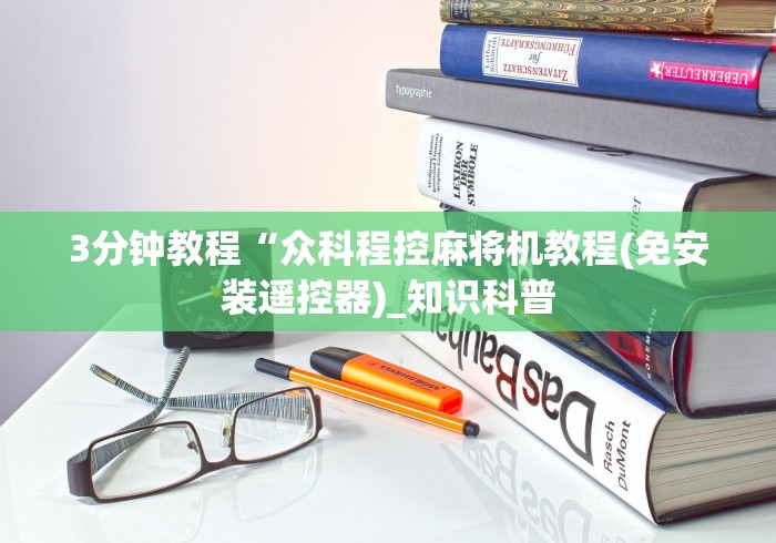 3分钟教程“众科程控麻将机教程(免安装遥控器)_知识科普 3分钟教程“众科程控麻将机教程(免安装遥控器)_知识科普