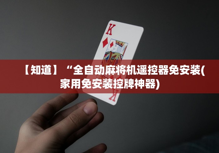 【知道】“全自动麻将机遥控器免安装(家用免安装控牌神器) 【知道】“全自动麻将机遥控器免安装(家用免安装控牌神器)