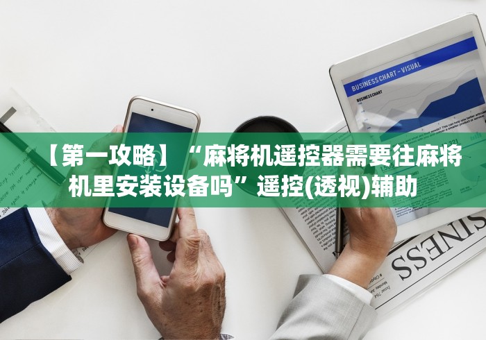 【第一攻略】“麻将机遥控器需要往麻将机里安装设备吗”遥控(透视)辅助