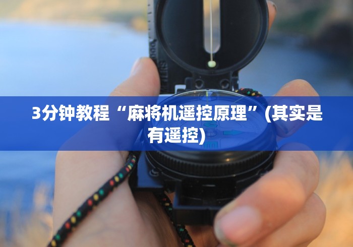 3分钟教程“麻将机遥控原理”(其实是有遥控) 3分钟教程“麻将机遥控原理”(其实是有遥控)