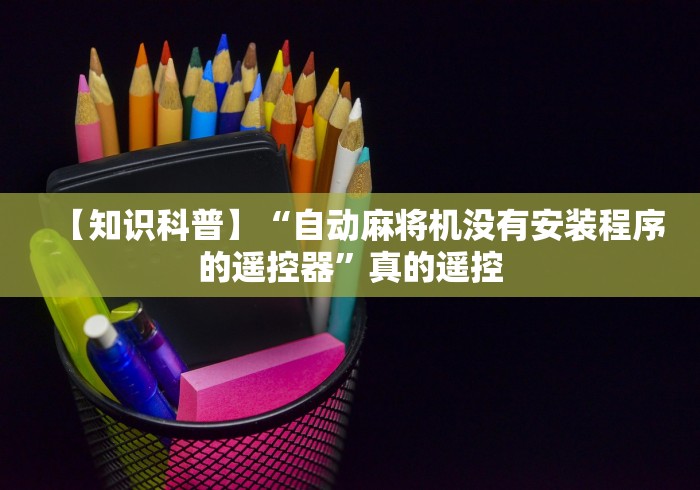 讲解八款!麻将机控牌器真假[分享装挂详细步骤]